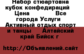 Набор стюартовна кубок конфедираций. › Цена ­ 22 300 - Все города Услуги » Активный отдых,спорт и танцы   . Алтайский край,Бийск г.